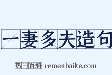 一妻多夫造句是什么意思的图片